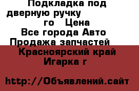 Подкладка под дверную ручку Reng Rover ||LM 2002-12го › Цена ­ 1 000 - Все города Авто » Продажа запчастей   . Красноярский край,Игарка г.